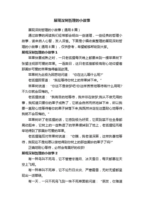 展现深刻哲理的小故事（通用8篇）
