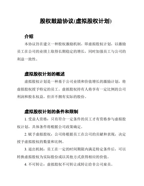 股权鼓励协议(虚拟股权计划)
