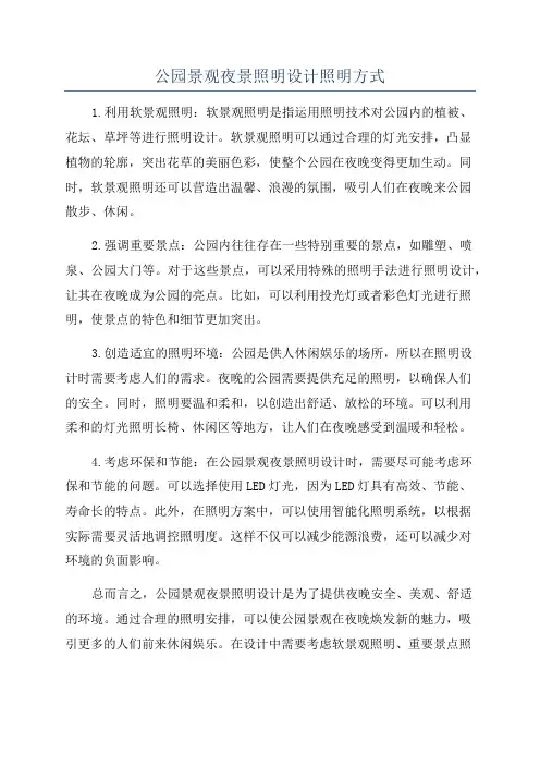 公园景观夜景照明设计照明方式