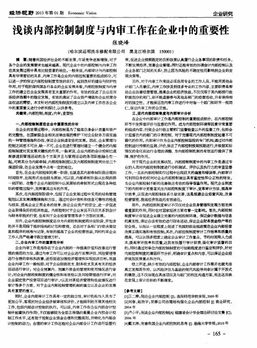 浅谈内部控制制度与内审工作在企业中的重要性