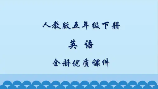新版人教版(三起)精通英语五年级下册全册课件