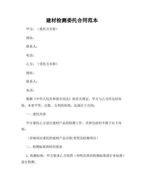 建材检测委托合同范本