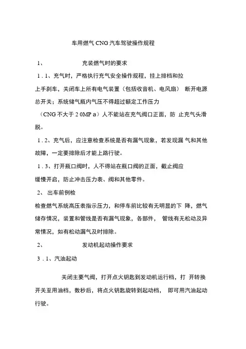 车用燃气CNG汽车驾驶操作规程