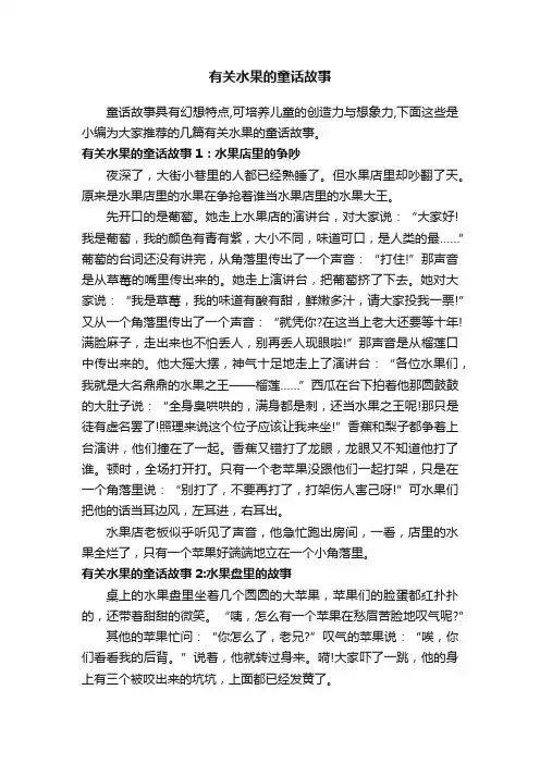 有关水果的童话故事