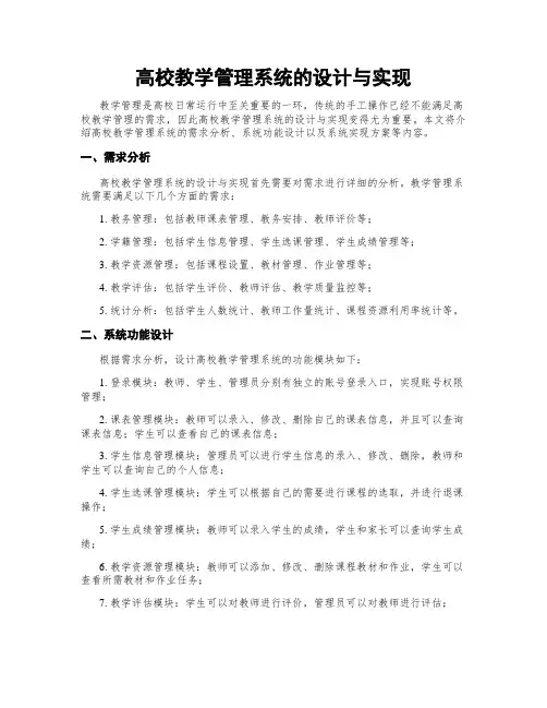 高校教学管理系统的设计与实现