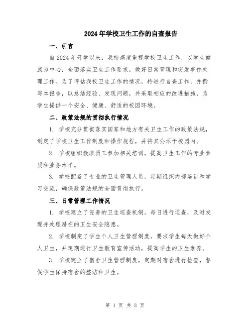 2024年学校卫生工作的自查报告