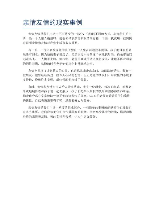 亲情友情的现实事例