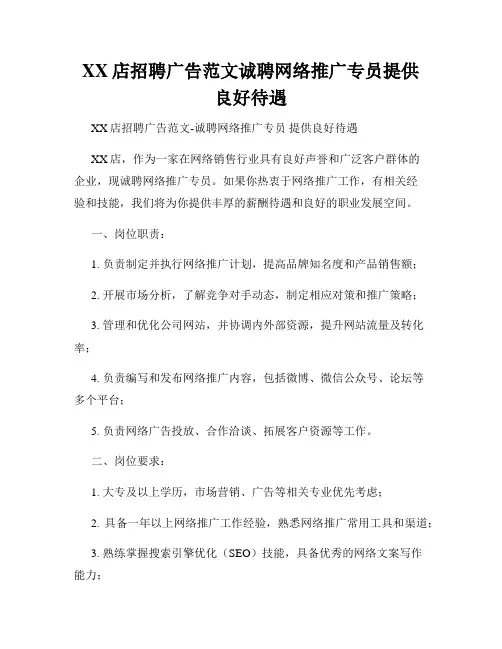 XX店招聘广告范文诚聘网络推广专员提供良好待遇