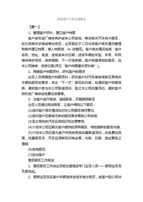 回访客户工作计划例文_工作计划范文_