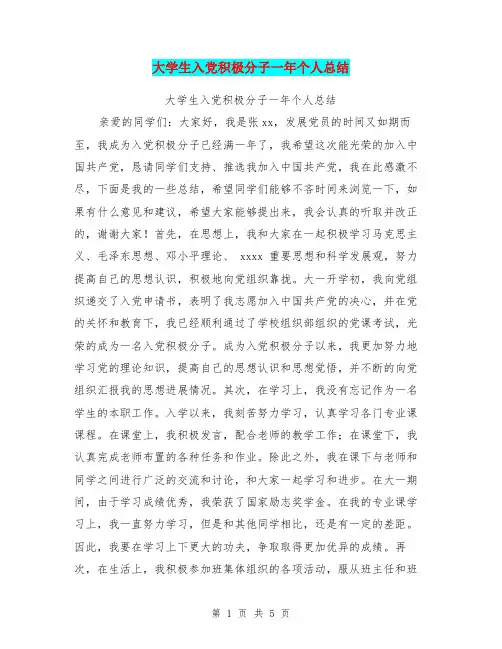 大学生入党积极分子一年个人总结【可编辑版】