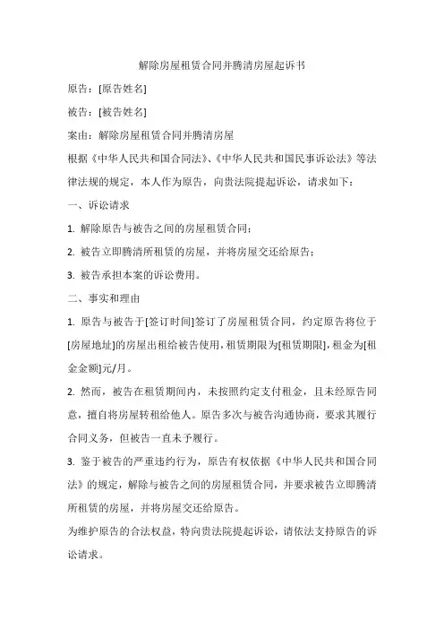 解除房屋租赁合同申请腾清房屋起诉书