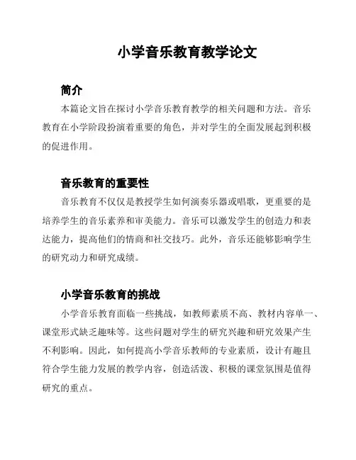 小学音乐教育教学论文