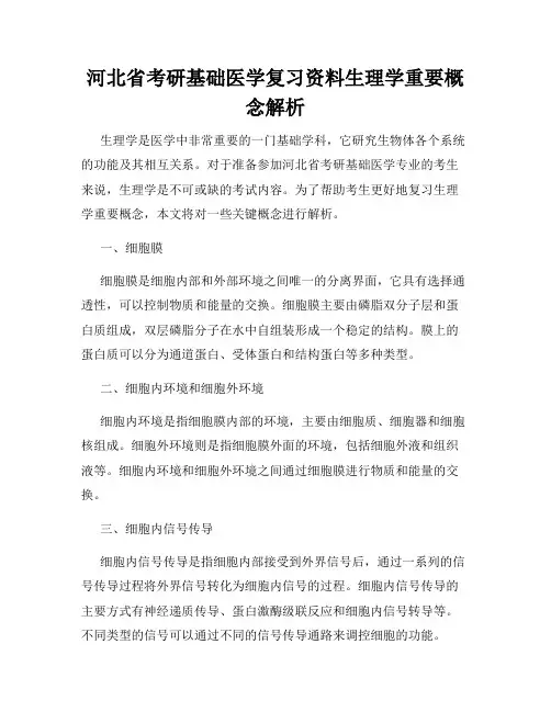 河北省考研基础医学复习资料生理学重要概念解析