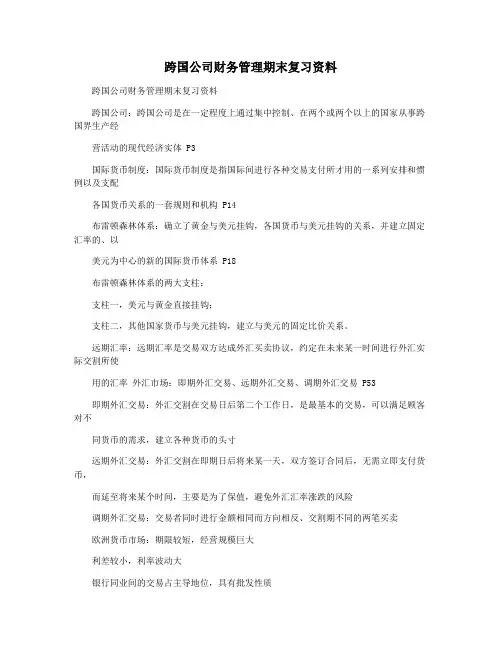 跨国公司财务管理期末复习资料