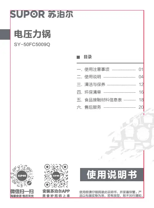 苏泊尔 电压力锅 SY-50FC5009Q 使用说明书
