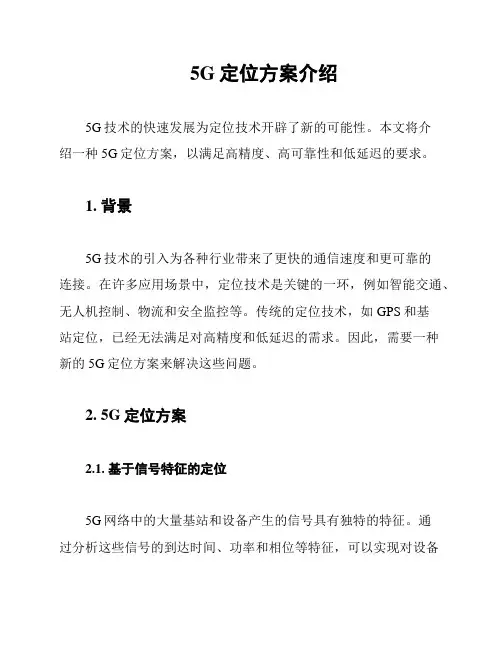 5G定位方案介绍