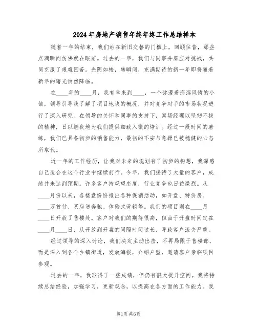 2024年房地产销售年终年终工作总结样本（3篇）