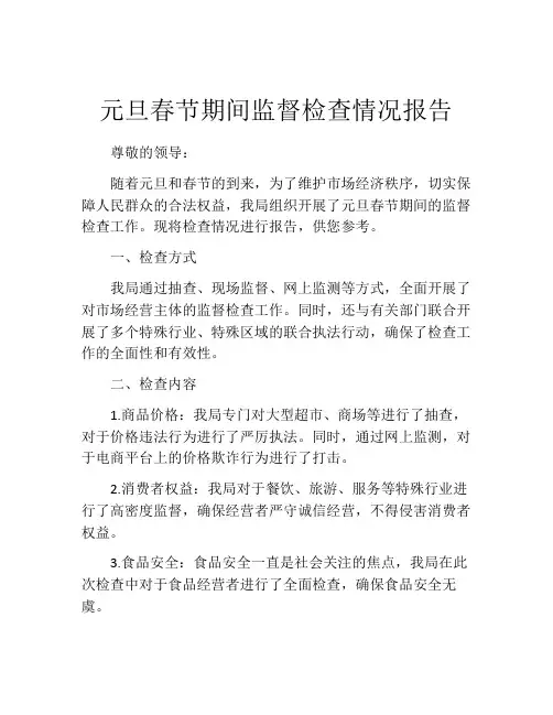 元旦春节期间监督检查情况报告