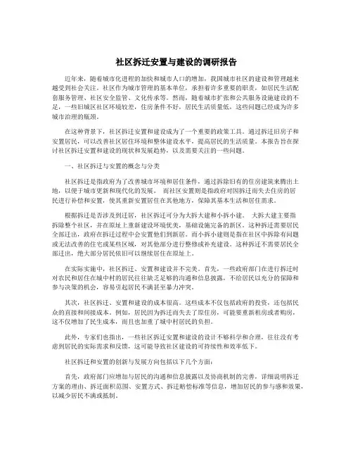 社区拆迁安置与建设的调研报告