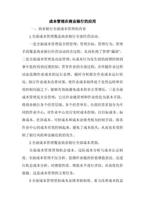 成本管理在商业银行的应用.doc