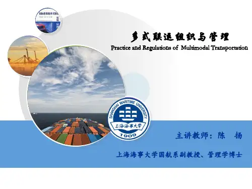 上海海事大学多式联运组织与管理课件(国航)