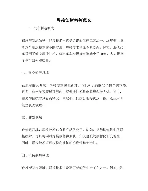 焊接创新案例范文