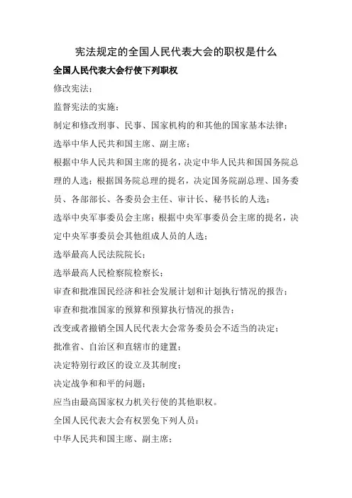 宪法规定的全国人民代表大会的职权是什么