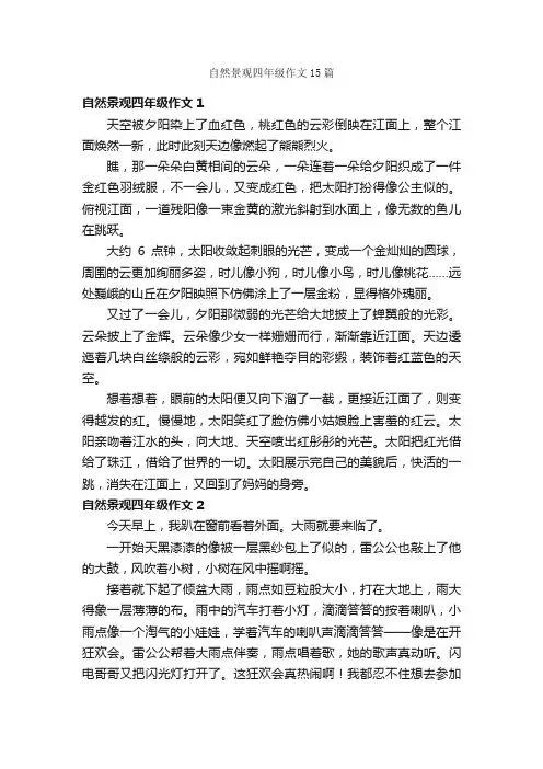 自然景观四年级作文15篇