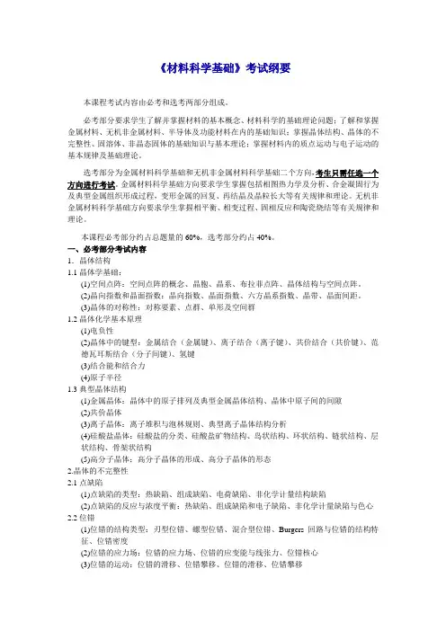 《材料科学基础》考试纲要