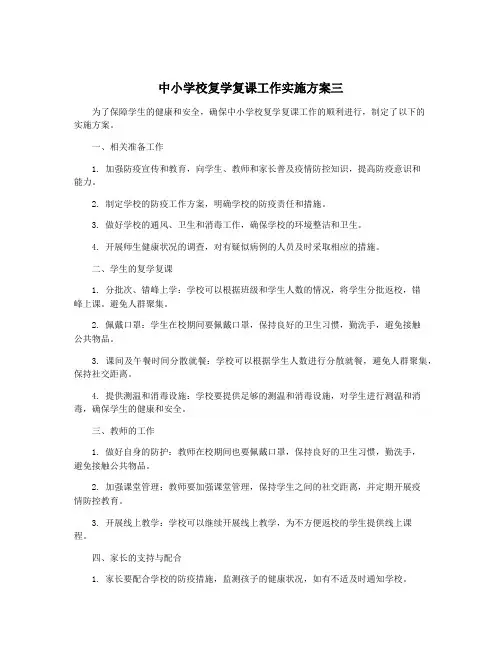 中小学校复学复课工作实施方案三