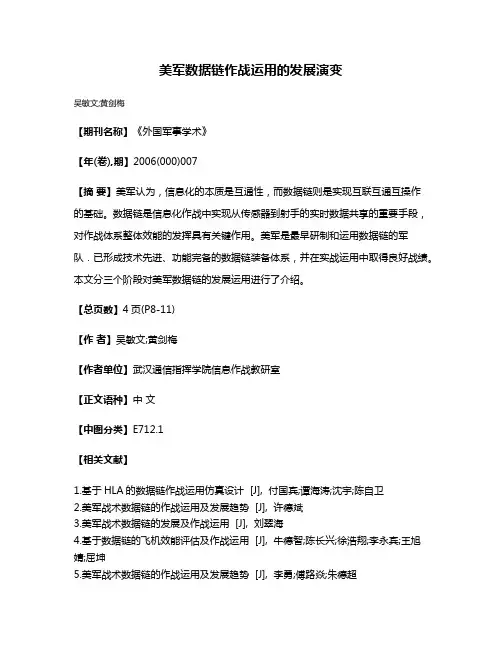 美军数据链作战运用的发展演变