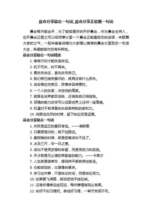 晨会分享励志一句话_晨会分享正能量一句话