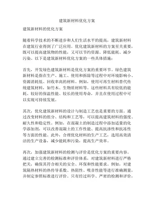 建筑新材料优化方案