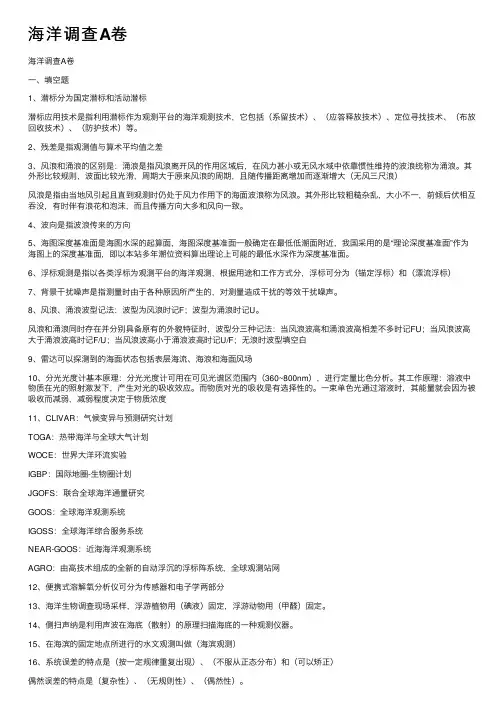 海洋调查A卷