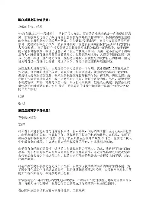 酒店后厨离职申请书最新5篇