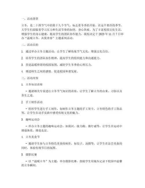 大学生立冬策划活动简报