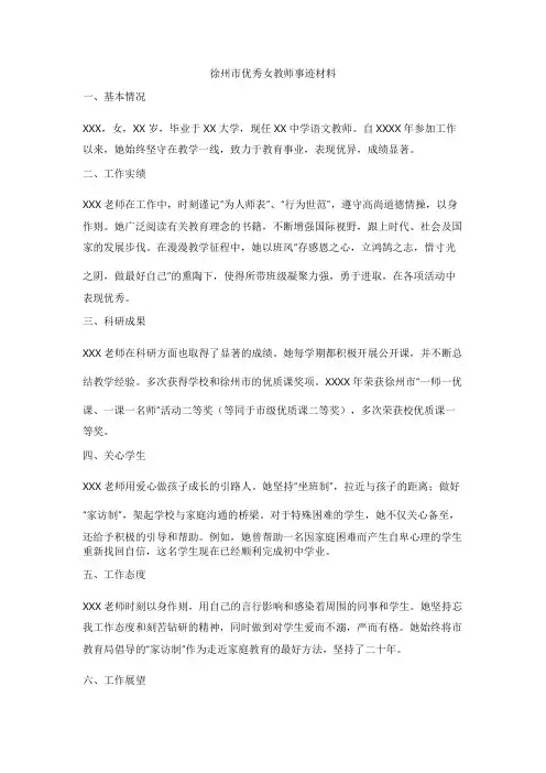 徐州市优秀女教师事迹材料