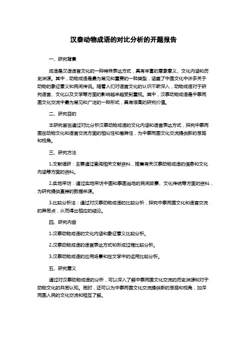 汉泰动物成语的对比分析的开题报告