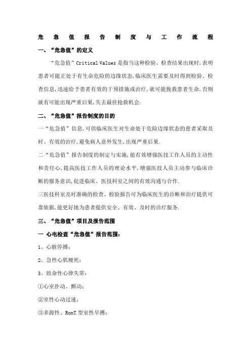 危急值报告制度及流程图