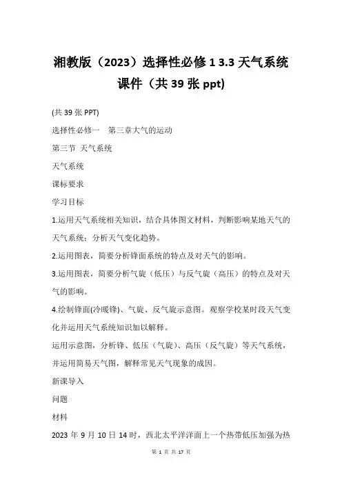 湘教版(2023)选择性必修1 3.3天气系统课件(共39张ppt)
