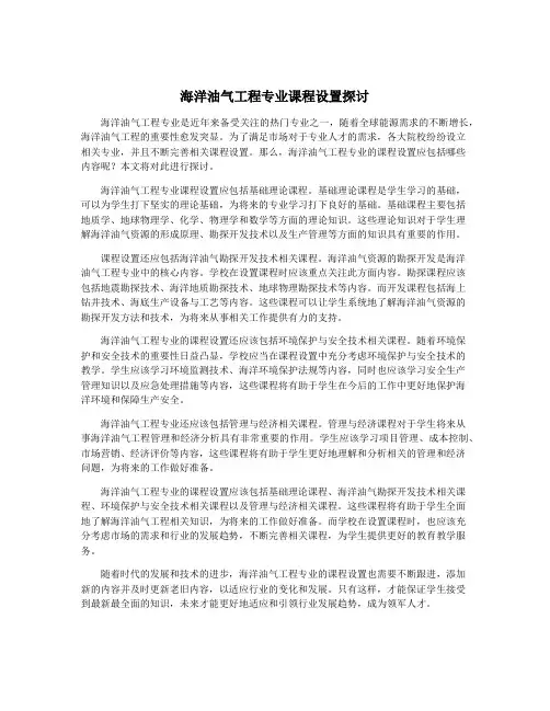 海洋油气工程专业课程设置探讨
