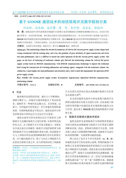 基于GOOSE通信技术的地铁隔离开关数字联锁方案