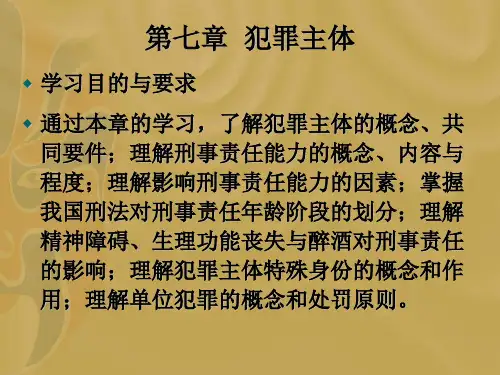 第七章犯罪主体.