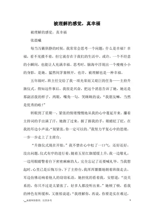 被理解的感觉,真幸福_优秀作文