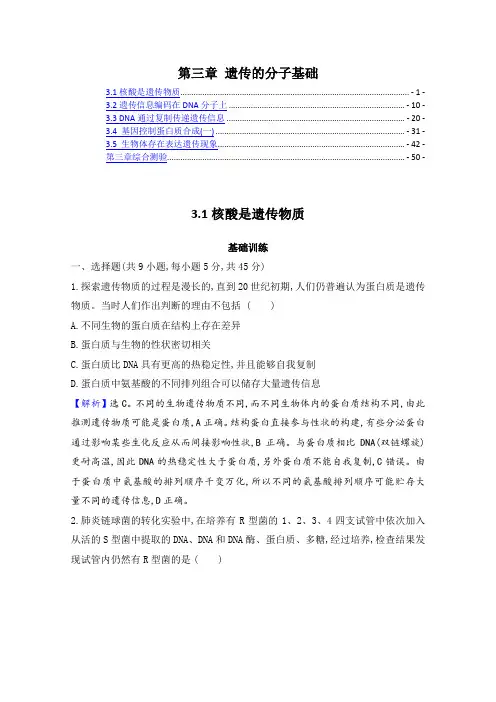 新教材 浙科版高中生物必修第二册 第三章 遗传的分子基础 课后练习题及章末测验 含解析