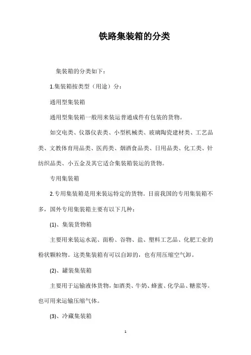 铁路集装箱的分类