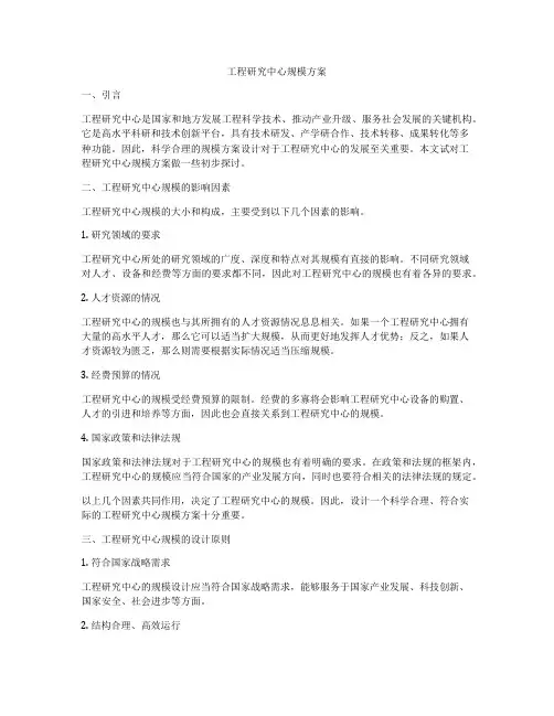工程研究中心规模方案