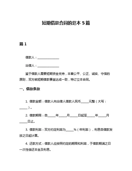 短期借款合同的范本5篇