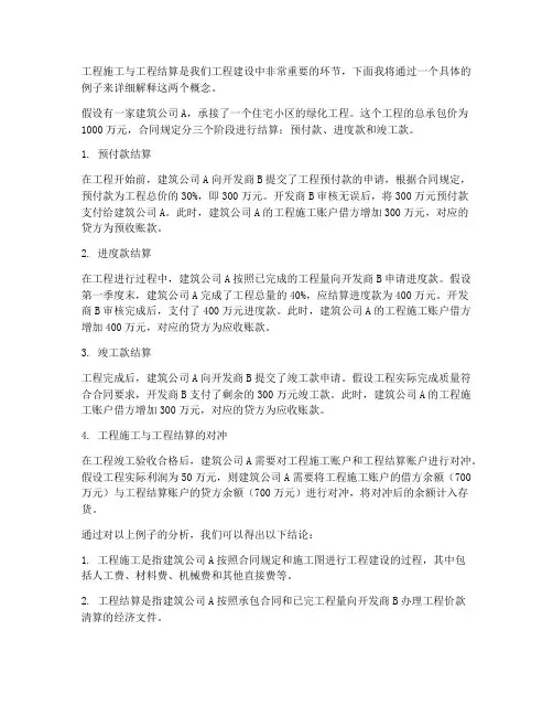 工程施工与工程结算的举例