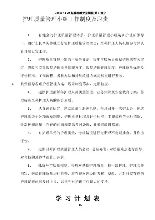 护理质量管理小组制度及职责